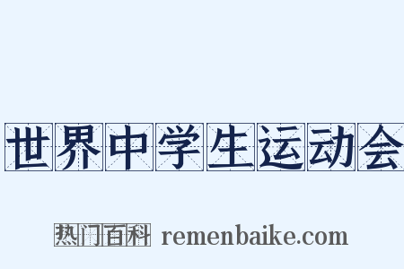 世界中学生运动会是什么意思的图片